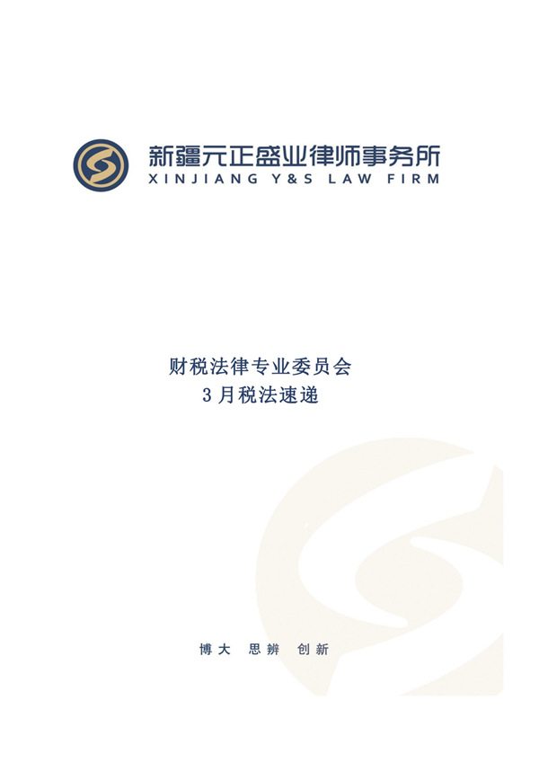 3月税法速递_00
