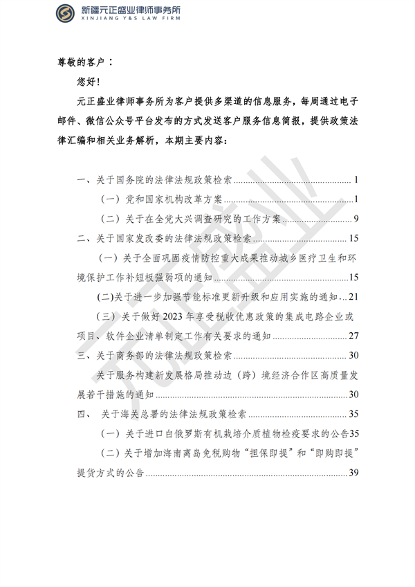 元正盛业政策法规汇编2023年3月20日—3月26日_01