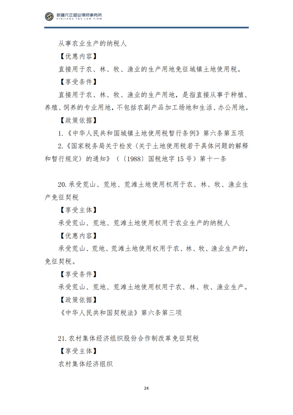 8月税法速递2_25