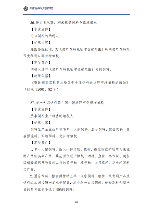 8月税法速递2_29