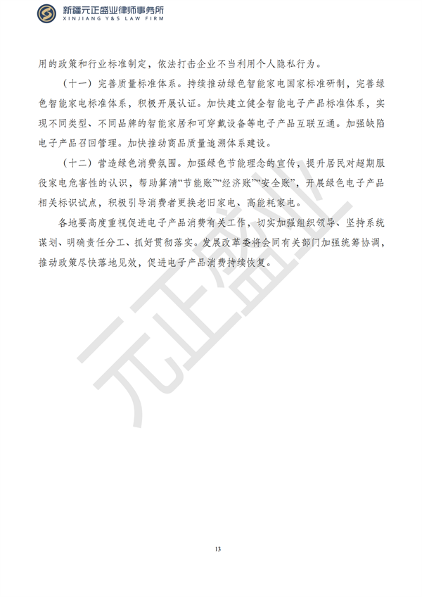 元正盛业政策法规汇编2023年7月24日—7月30日_14