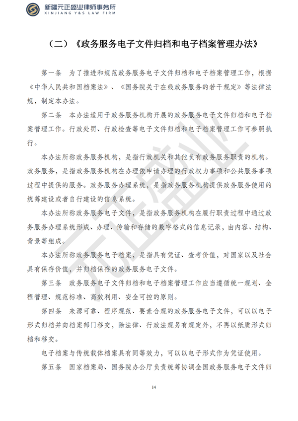 元正盛业政策法规汇编2023年8月21日—8月27日_15