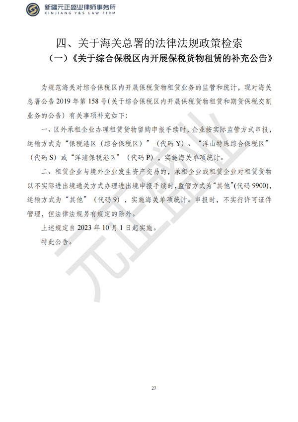 元正盛业政策法规汇编2023年8月28日—9月3日_29