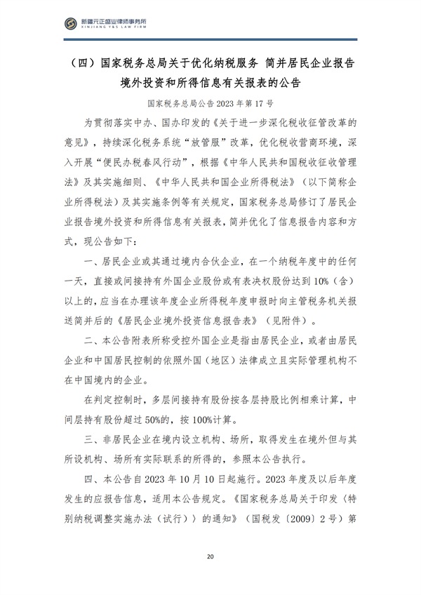 10月税法速递_23