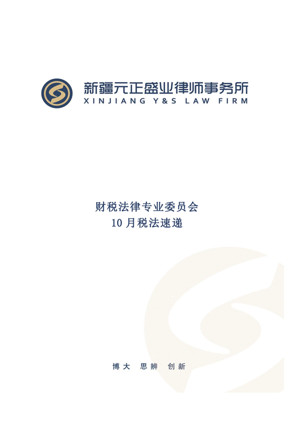 10月税法速递_00