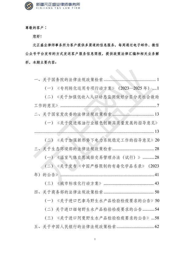 元正盛业政策法规汇编2023年10月23日—10月29日_01