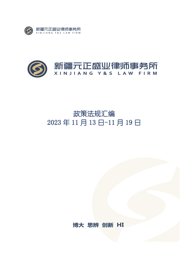 元正盛业政策法规汇编2023年11月13日—11月19日_00