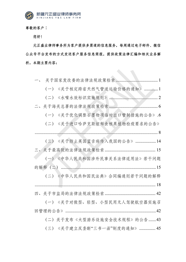 元正盛业政策法规汇编2023年12月4日—12月10日_01