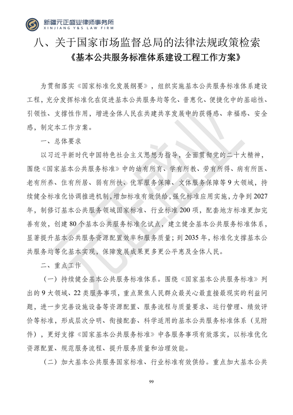 元正盛业政策法规汇编2024年1月3日—1月14日_101