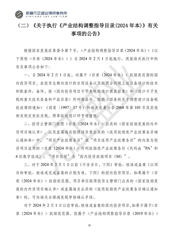 元正盛业政策法规汇编2024年1月29日—2月4日_27