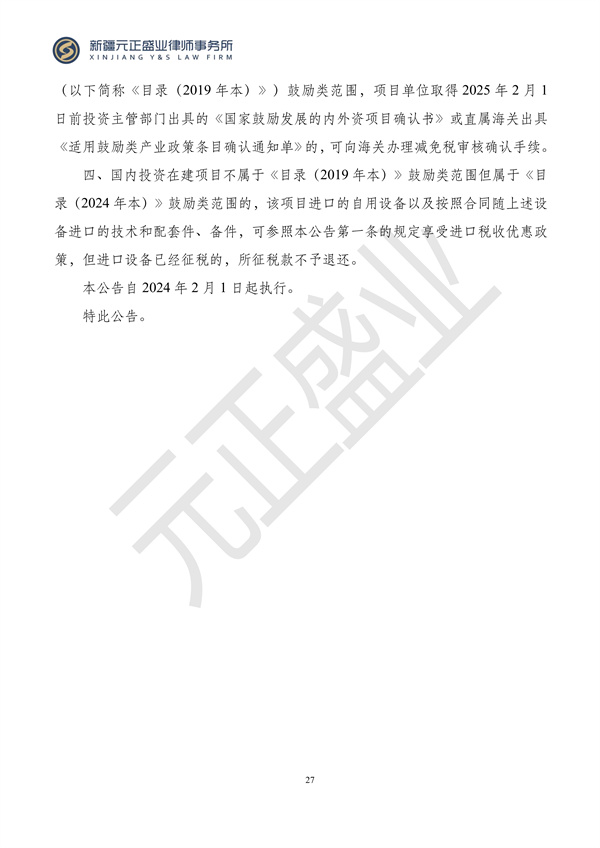 元正盛业政策法规汇编2024年1月29日—2月4日_28