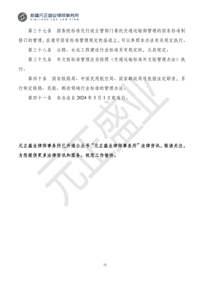 元正盛业政策法规汇编2024年3月4日—3月10日_74