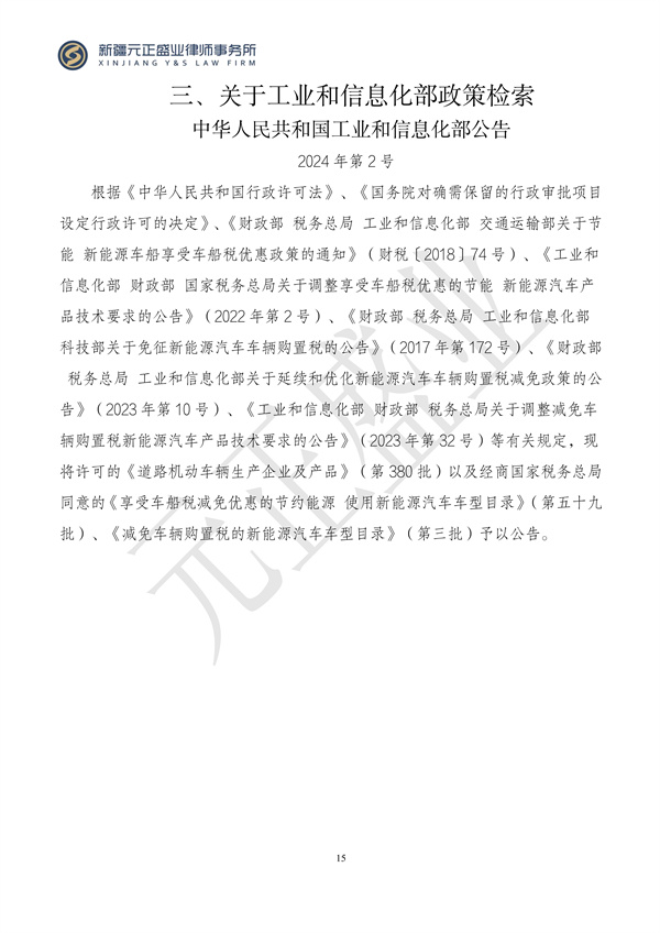元正盛业政策法规汇编2024年3月11日-3月17日_15