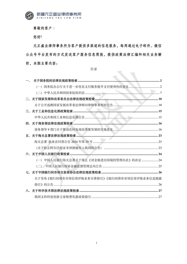 元正盛业政策法规汇编2024年3月11日-3月17日_01