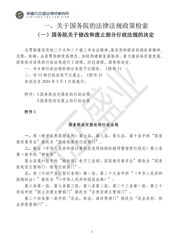 元正盛业政策法规汇编2024年3月18日-3月23日_02