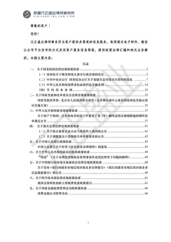 元正盛业政策法规汇编2024年3月18日-3月23日_01