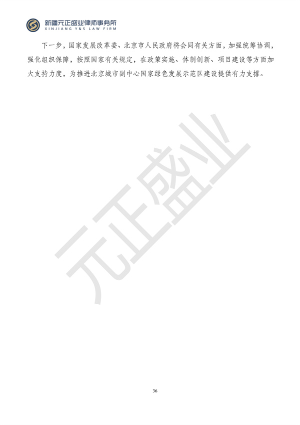 元正盛业政策法规汇编2024年3月18日-3月23日_36
