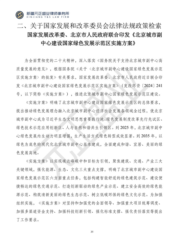元正盛业政策法规汇编2024年3月18日-3月23日_35