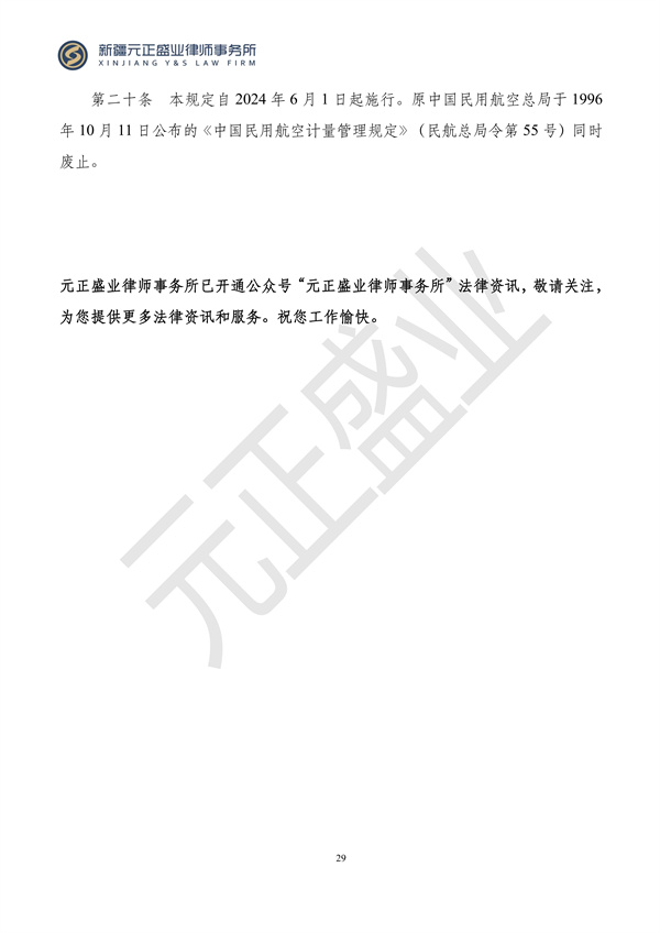 元正盛业政策法规汇编2024年4月22日-4月28日_30