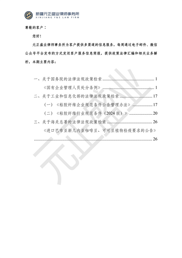 元正盛业政策法规汇编2024年5月27日-6月2日_01