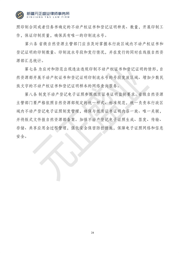 元正盛业政策法规汇编2024年6月3日-6月10日_25