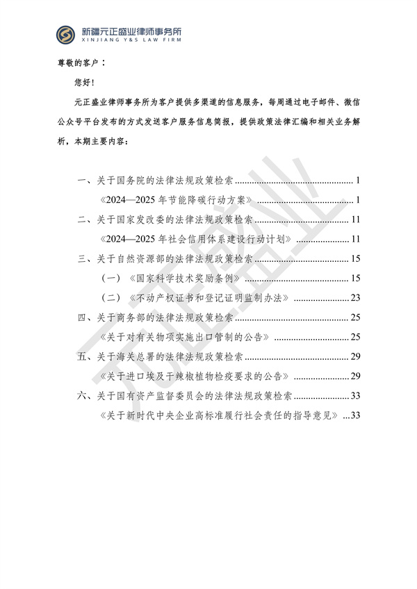 元正盛业政策法规汇编2024年6月3日-6月10日_01