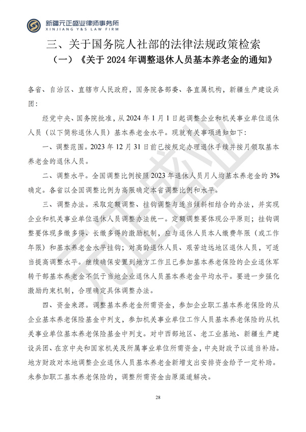 元正盛业政策法规汇编2024年6月25日-6月30日_30