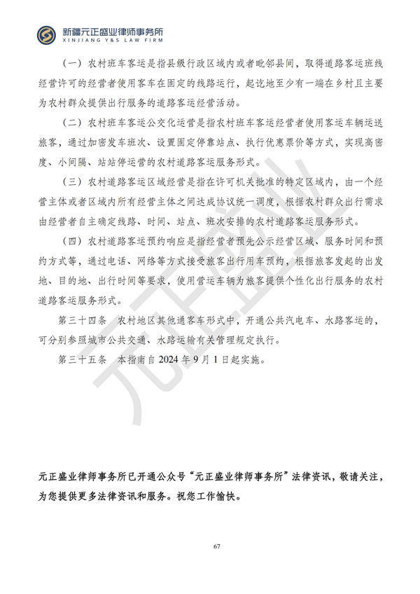 元正盛业政策法规汇编2024年7月1日-7月7日_69
