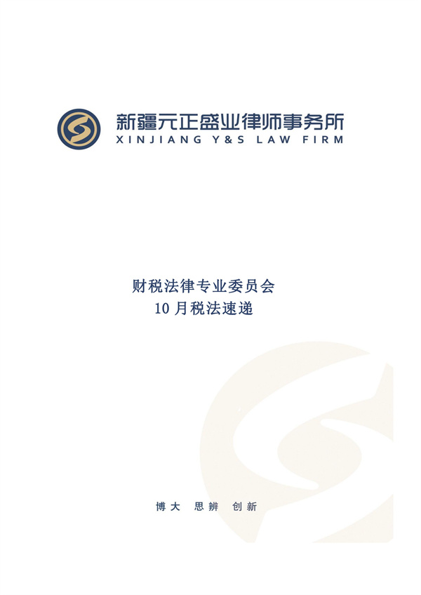 10月税法速递_00