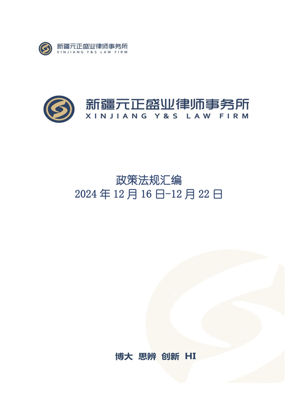 元正盛业政策法规汇编2024年12月16日-12月22日(1)_00