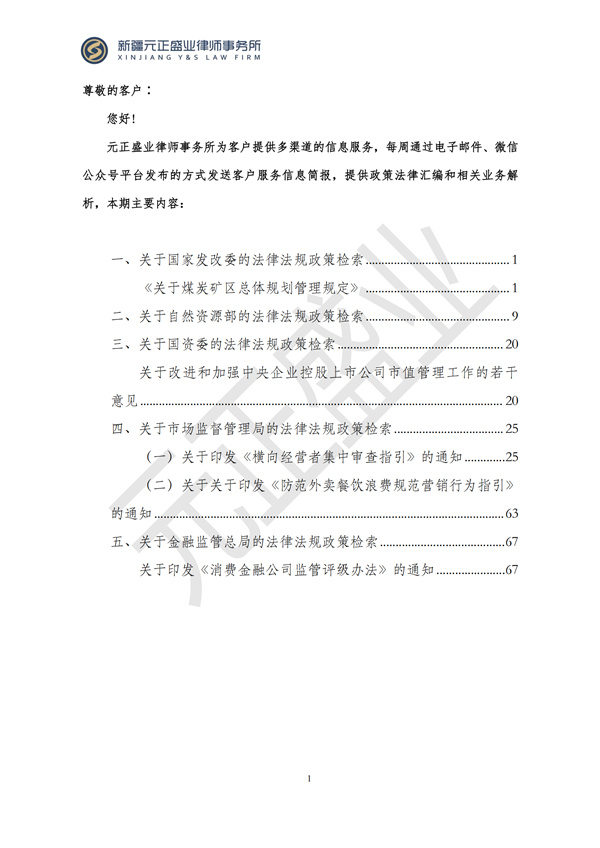 元正盛业政策法规汇编2024年12月16日-12月22日(1)_01
